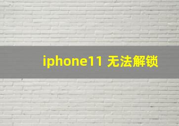 iphone11 无法解锁